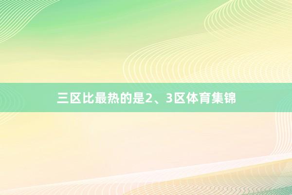 三区比最热的是2、3区体育集锦