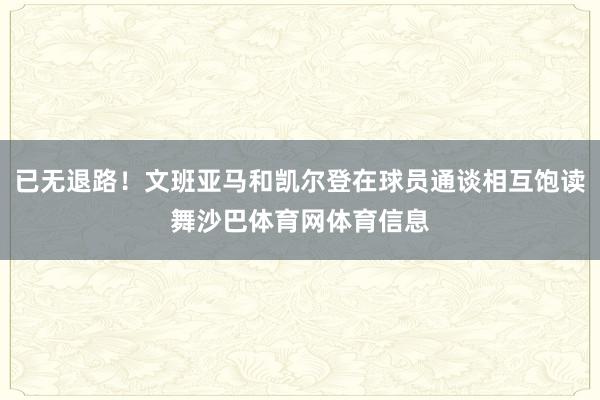 已无退路！文班亚马和凯尔登在球员通谈相互饱读舞沙巴体育网体育信息
