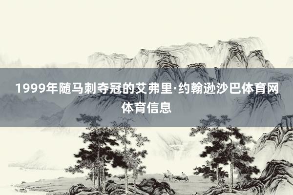 1999年随马刺夺冠的艾弗里·约翰逊沙巴体育网体育信息