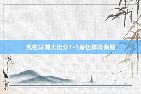 现在马刺大比分1-3落伍体育集锦