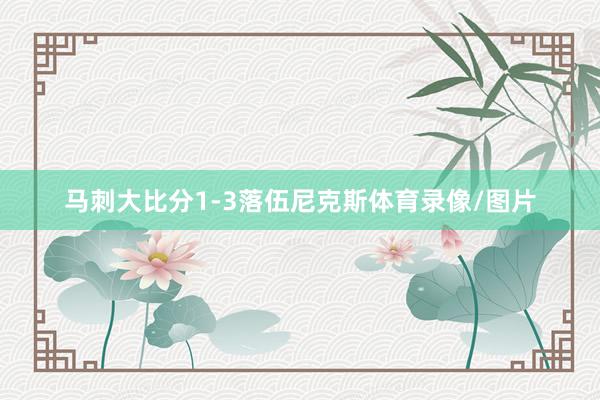 马刺大比分1-3落伍尼克斯体育录像/图片