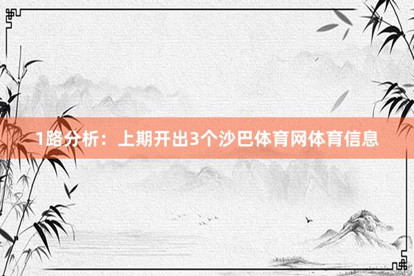 1路分析：上期开出3个沙巴体育网体育信息