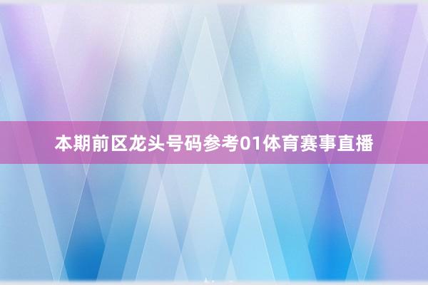 本期前区龙头号码参考01体育赛事直播