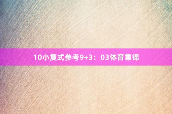 10 小复式参考9+3:03体育集锦