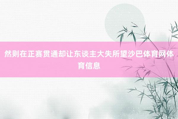 然则在正赛贯通却让东谈主大失所望沙巴体育网体育信息