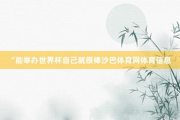 “能举办世界杯自己就很棒沙巴体育网体育信息
