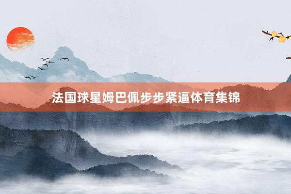 法国球星姆巴佩步步紧逼体育集锦